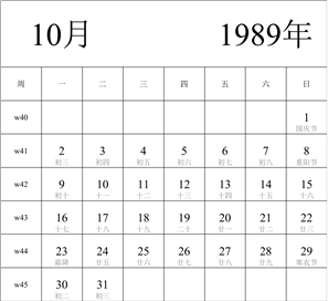 1989年日历